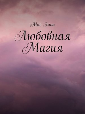 cover image of Любовная Магия